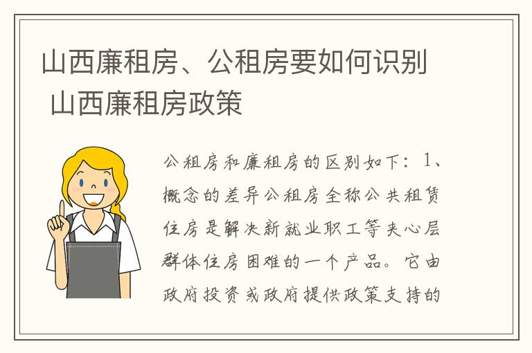 山西廉租房、公租房要如何识别 山西廉租房政策