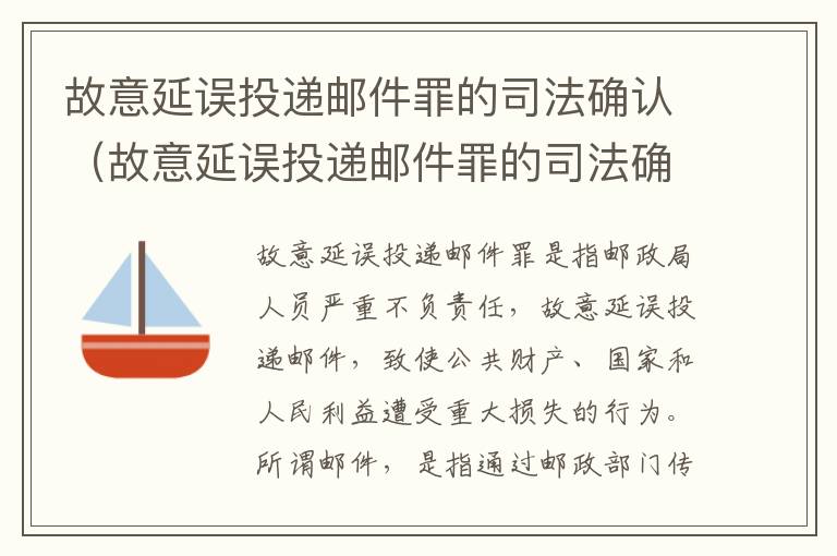 故意延误投递邮件罪的司法确认（故意延误投递邮件罪的司法确认）