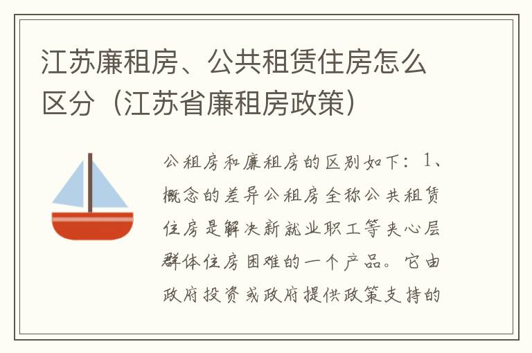 江苏廉租房、公共租赁住房怎么区分（江苏省廉租房政策）