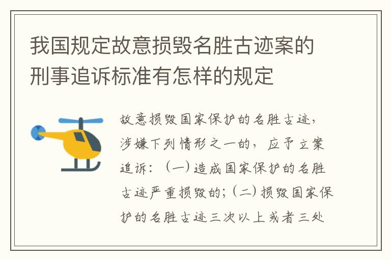 我国规定故意损毁名胜古迹案的刑事追诉标准有怎样的规定