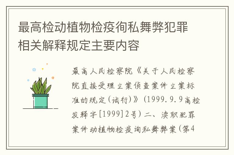 最高检动植物检疫徇私舞弊犯罪相关解释规定主要内容