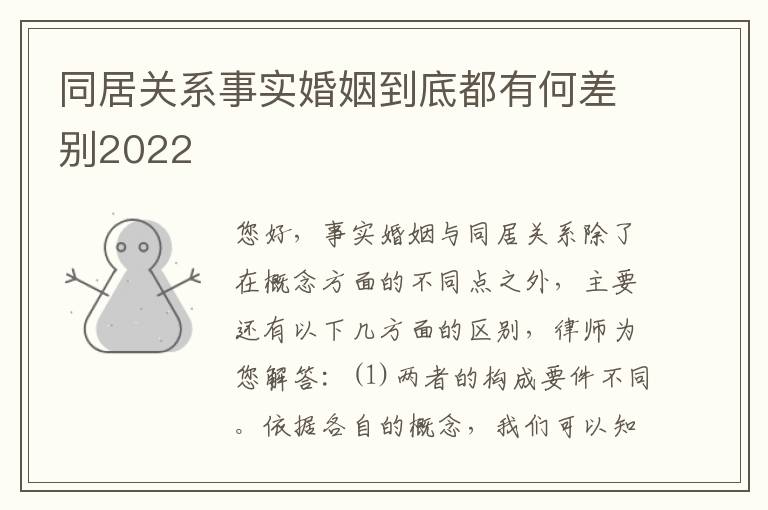 同居关系事实婚姻到底都有何差别2022