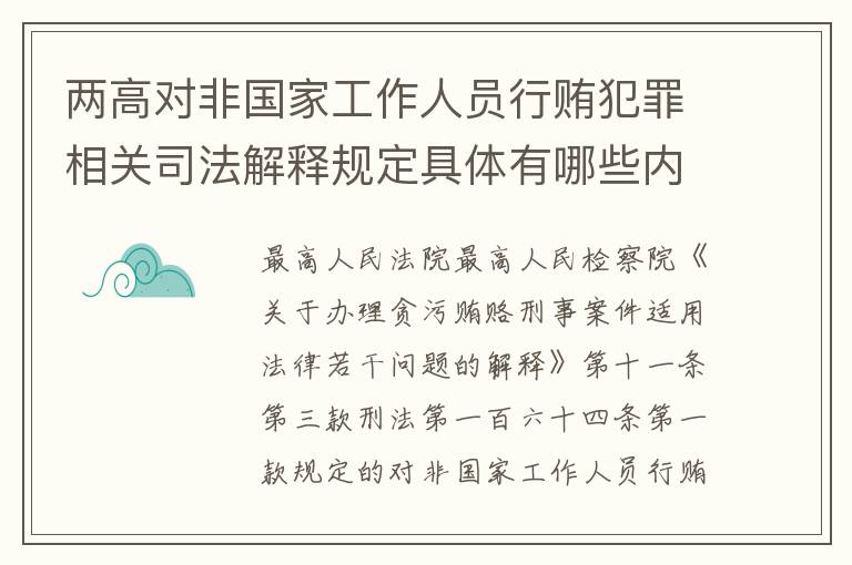 两高对非国家工作人员行贿犯罪相关司法解释规定具体有哪些内容