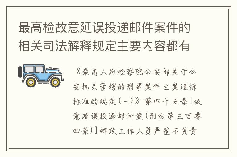 最高检故意延误投递邮件案件的相关司法解释规定主要内容都有哪些