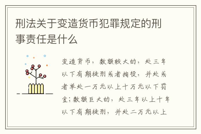 刑法关于变造货币犯罪规定的刑事责任是什么