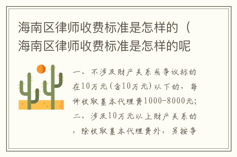 海南区律师收费标准是怎样的（海南区律师收费标准是怎样的呢）