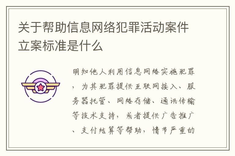 关于帮助信息网络犯罪活动案件立案标准是什么