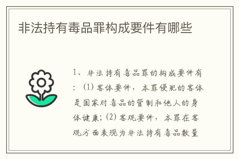 非法持有毒品罪构成要件有哪些