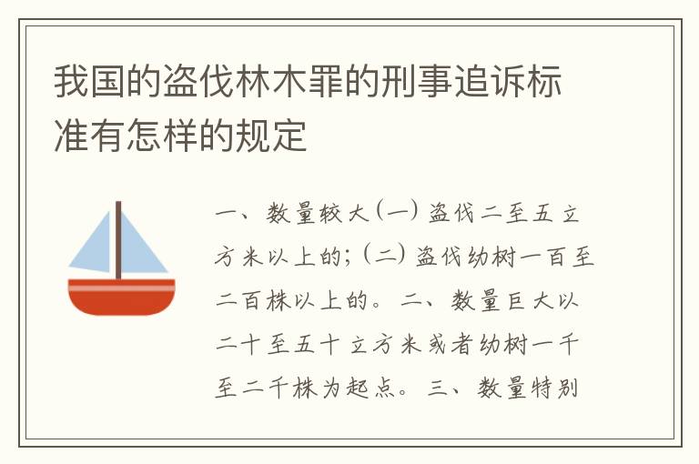 我国的盗伐林木罪的刑事追诉标准有怎样的规定