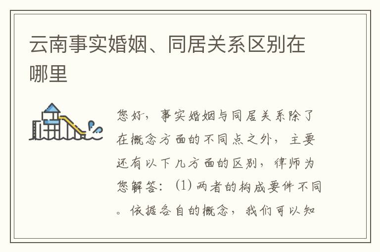 云南事实婚姻、同居关系区别在哪里