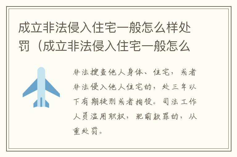 成立非法侵入住宅一般怎么样处罚（成立非法侵入住宅一般怎么样处罚的）