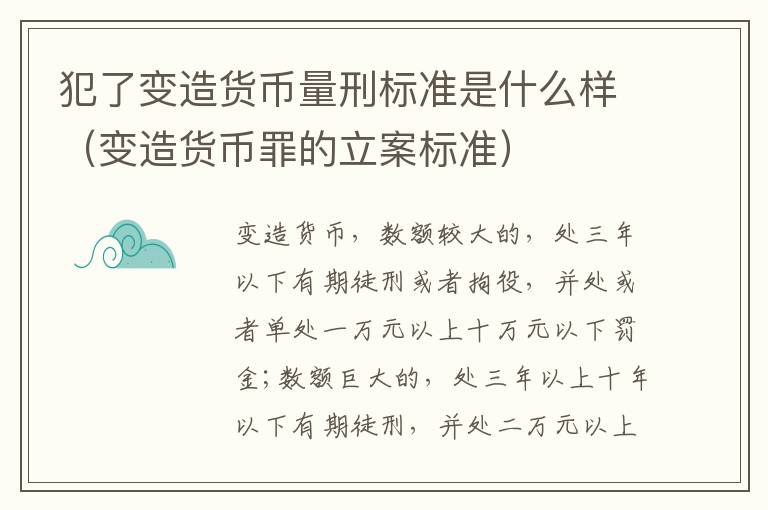 犯了变造货币量刑标准是什么样（变造货币罪的立案标准）