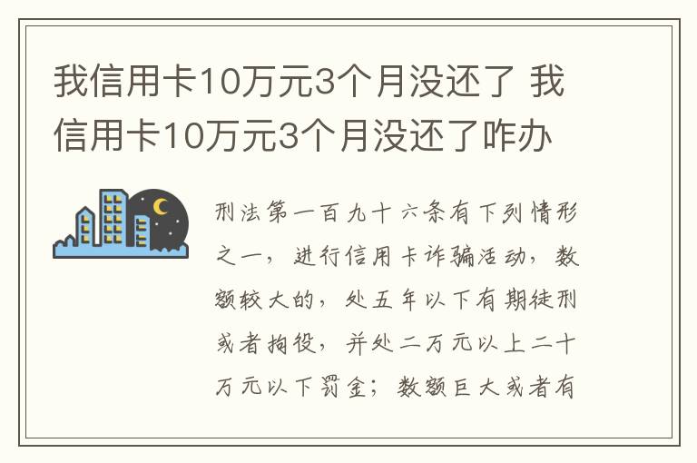 我信用卡10万元3个月没还了 我信用卡10万元3个月没还了咋办