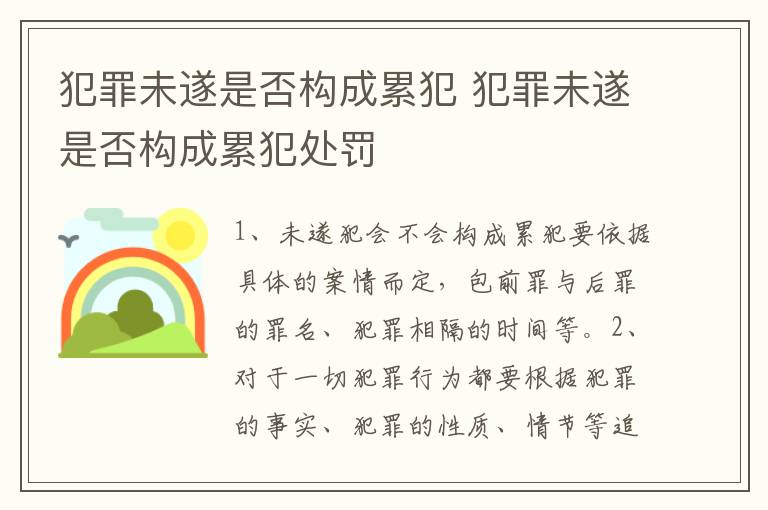 犯罪未遂是否构成累犯 犯罪未遂是否构成累犯处罚