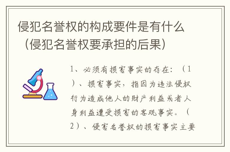 侵犯名誉权的构成要件是有什么（侵犯名誉权要承担的后果）