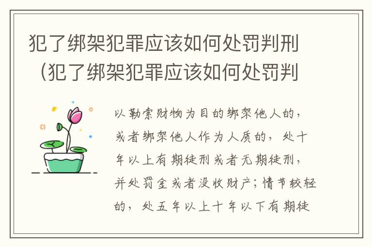 犯了绑架犯罪应该如何处罚判刑（犯了绑架犯罪应该如何处罚判刑多久）