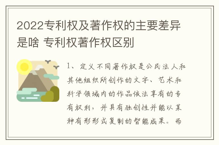 2022专利权及著作权的主要差异是啥 专利权著作权区别