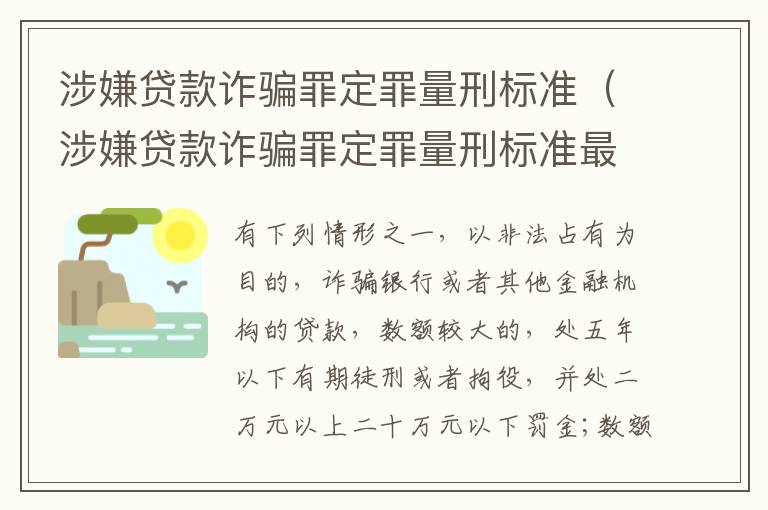 涉嫌贷款诈骗罪定罪量刑标准（涉嫌贷款诈骗罪定罪量刑标准最新）