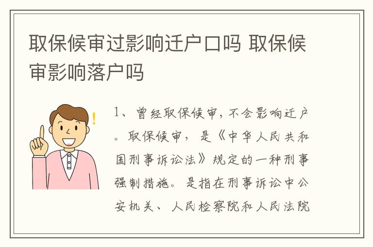 取保候审过影响迁户口吗 取保候审影响落户吗