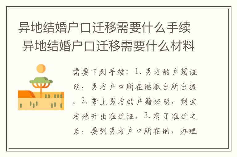 异地结婚户口迁移需要什么手续 异地结婚户口迁移需要什么材料