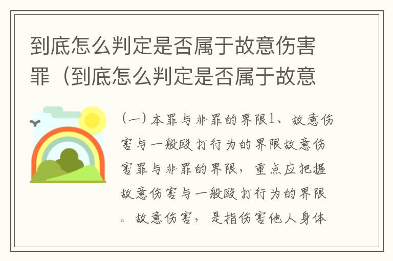 到底怎么判定是否属于故意伤害罪（到底怎么判定是否属于故意伤害罪呢）