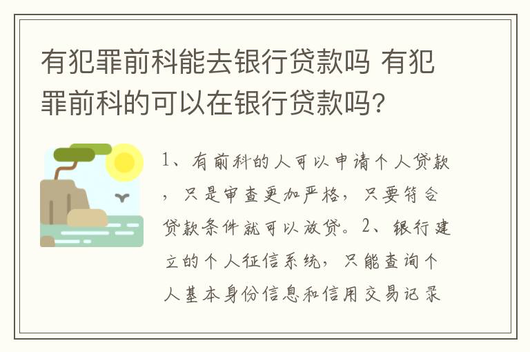 有犯罪前科能去银行贷款吗 有犯罪前科的可以在银行贷款吗?