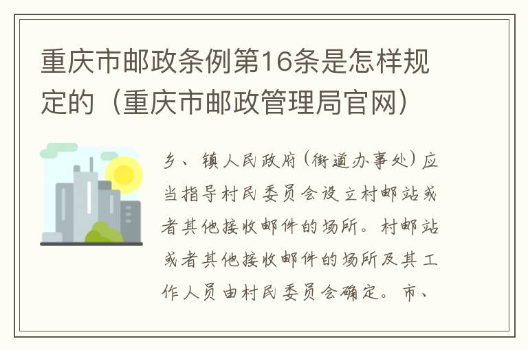 重庆市邮政条例第16条是怎样规定的（重庆市邮政管理局官网）