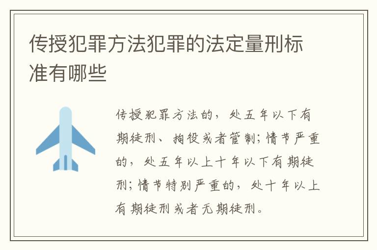 传授犯罪方法犯罪的法定量刑标准有哪些