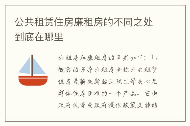 公共租赁住房廉租房的不同之处到底在哪里