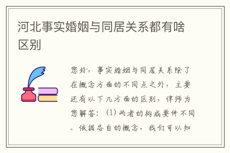 河北事实婚姻与同居关系都有啥区别