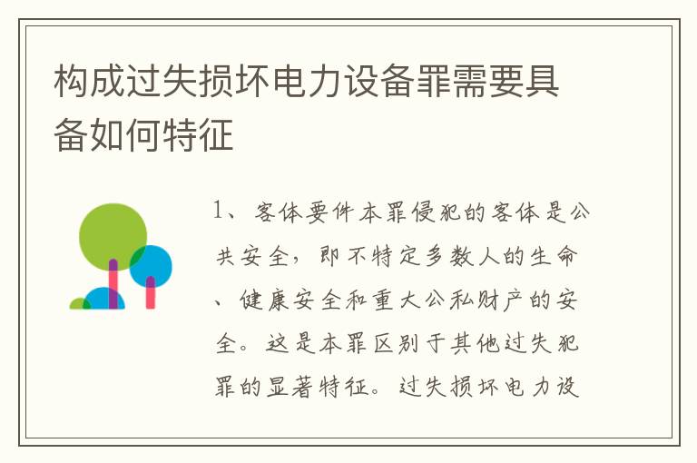 构成过失损坏电力设备罪需要具备如何特征