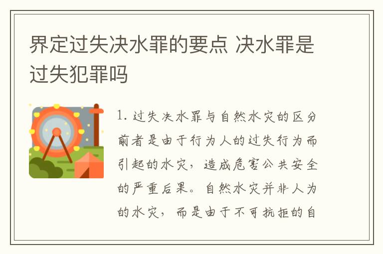 界定过失决水罪的要点 决水罪是过失犯罪吗