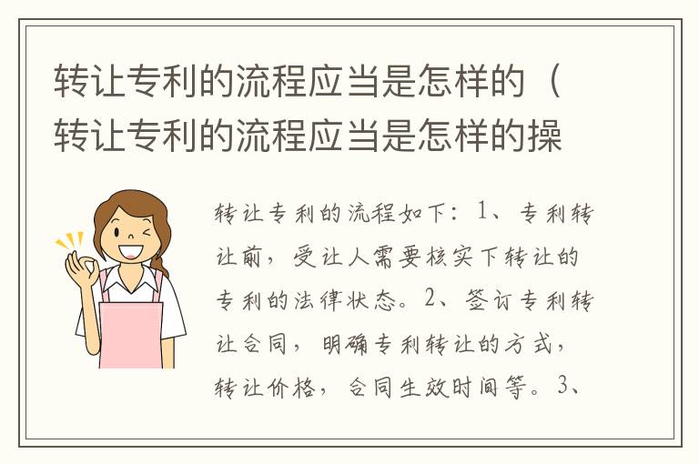 转让专利的流程应当是怎样的（转让专利的流程应当是怎样的操作）