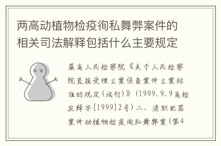 两高动植物检疫徇私舞弊案件的相关司法解释包括什么主要规定