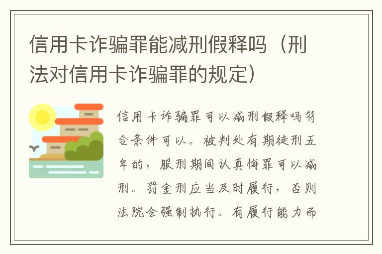 信用卡诈骗罪能减刑假释吗（刑法对信用卡诈骗罪的规定）