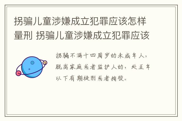 拐骗儿童涉嫌成立犯罪应该怎样量刑 拐骗儿童涉嫌成立犯罪应该怎样量刑呢