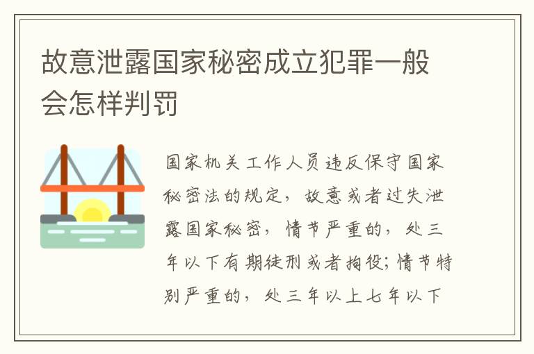 故意泄露国家秘密成立犯罪一般会怎样判罚