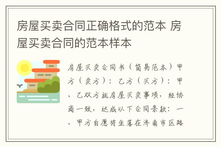 房屋买卖合同正确格式的范本 房屋买卖合同的范本样本