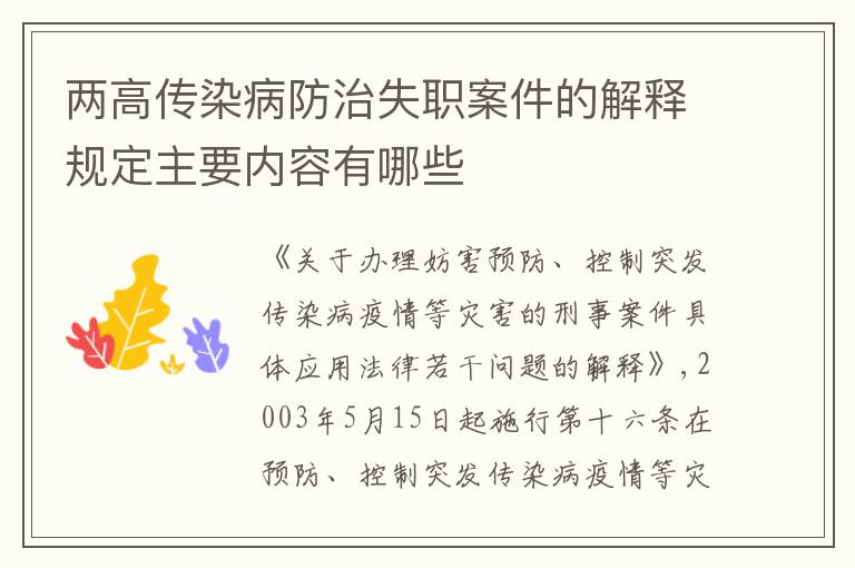 两高传染病防治失职案件的解释规定主要内容有哪些