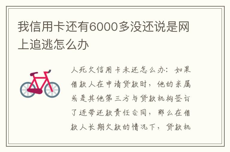 我信用卡还有6000多没还说是网上追逃怎么办