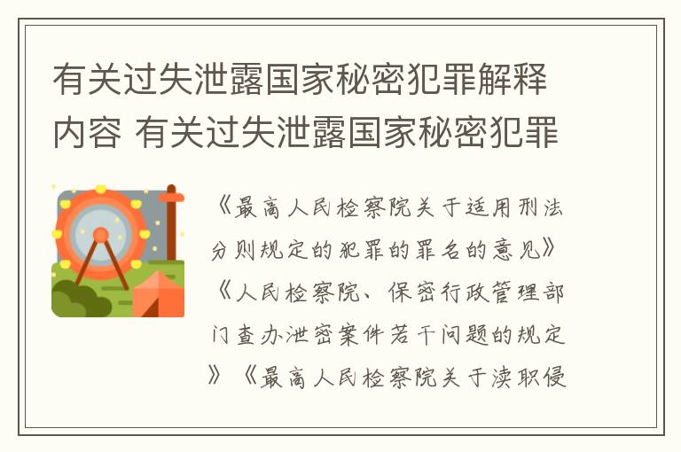 有关过失泄露国家秘密犯罪解释内容 有关过失泄露国家秘密犯罪解释内容错误的是