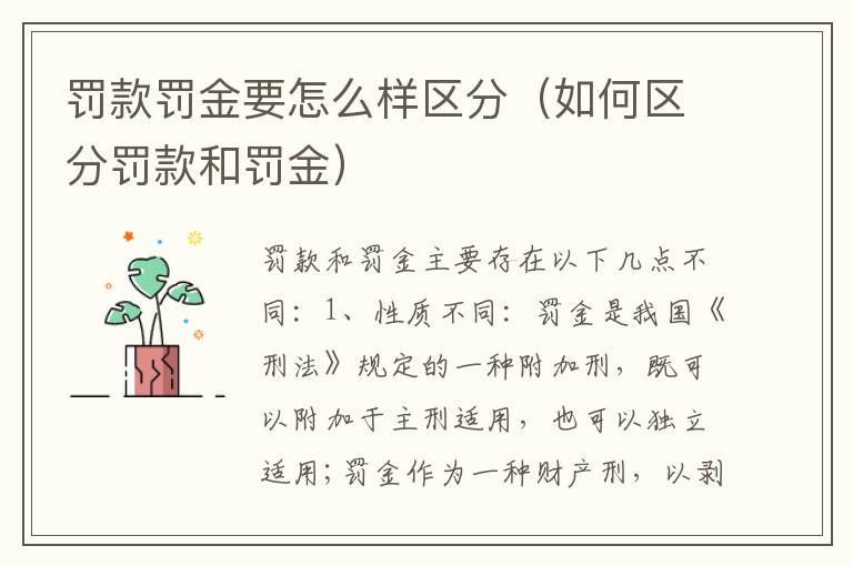 罚款罚金要怎么样区分（如何区分罚款和罚金）