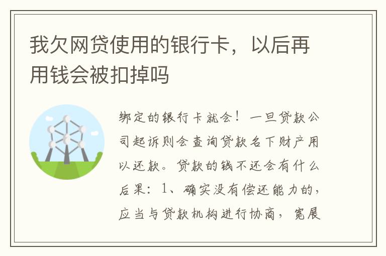 我欠网贷使用的银行卡，以后再用钱会被扣掉吗