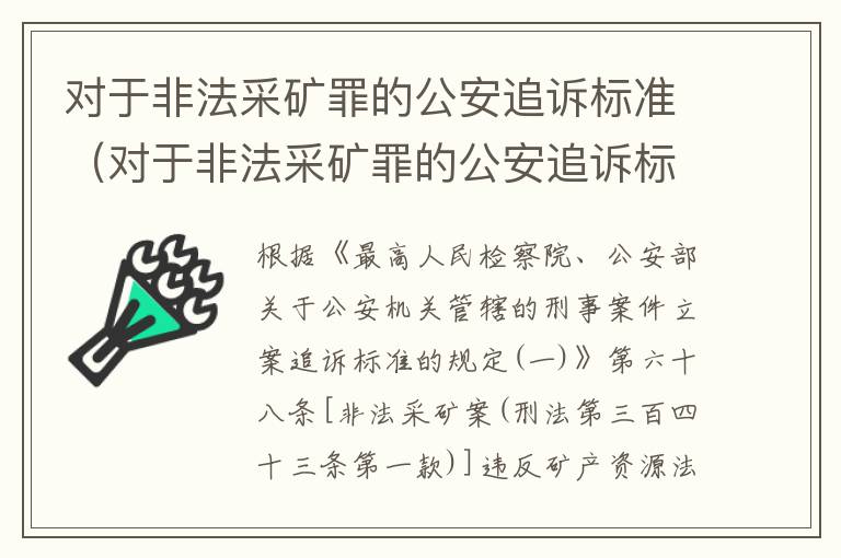 对于非法采矿罪的公安追诉标准（对于非法采矿罪的公安追诉标准是什么）