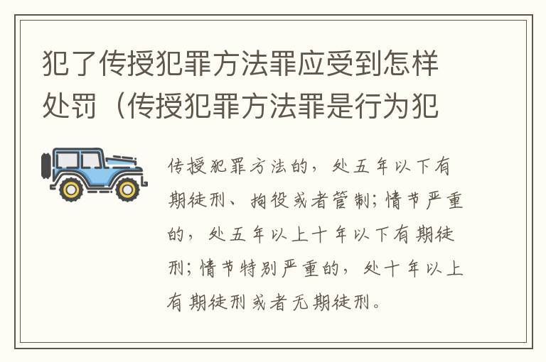 犯了传授犯罪方法罪应受到怎样处罚（传授犯罪方法罪是行为犯吗）