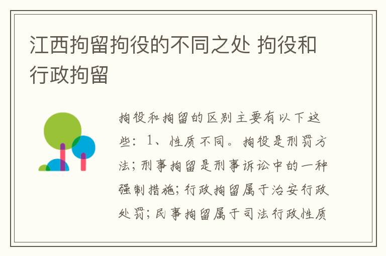 江西拘留拘役的不同之处 拘役和行政拘留