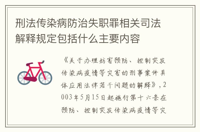 刑法传染病防治失职罪相关司法解释规定包括什么主要内容