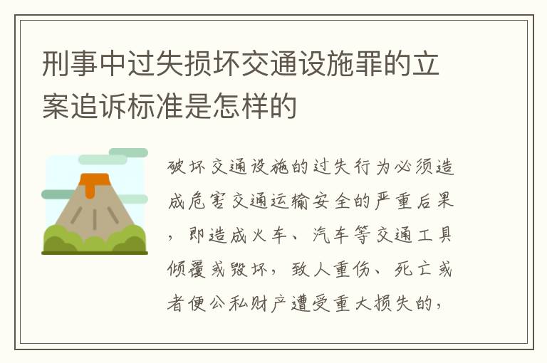 刑事中过失损坏交通设施罪的立案追诉标准是怎样的