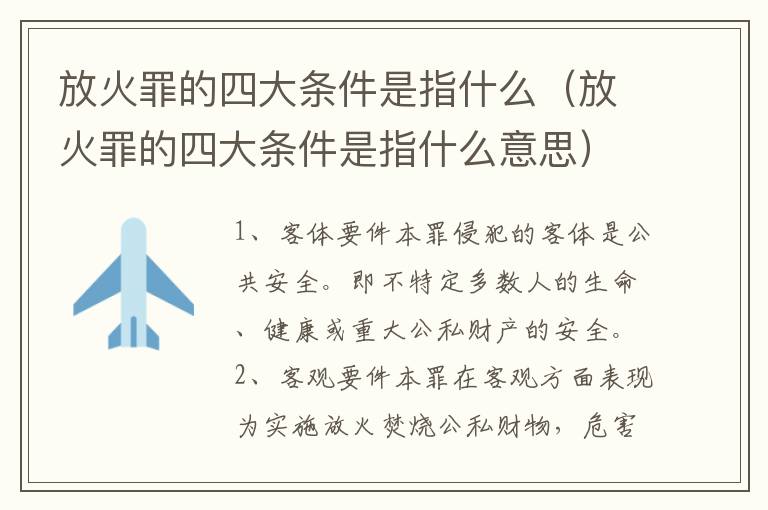 放火罪的四大条件是指什么（放火罪的四大条件是指什么意思）