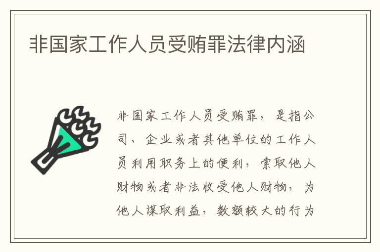 非国家工作人员受贿罪法律内涵